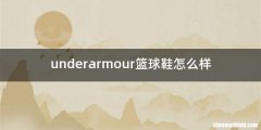 underarmour篮球鞋怎么样