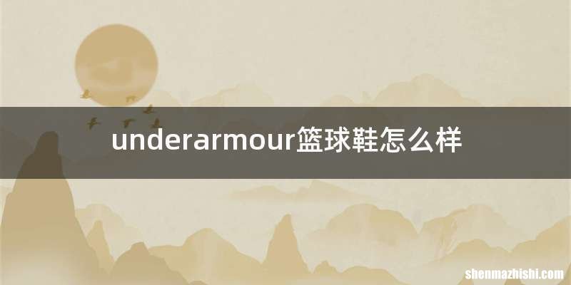 underarmour篮球鞋怎么样