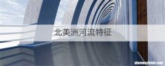 北美洲河流特征