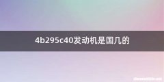 4b295c40发动机是国几的