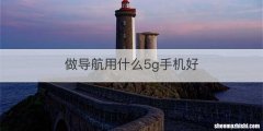 做导航用什么5g手机好