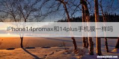 iPhone14promax和14plus手机膜一样吗