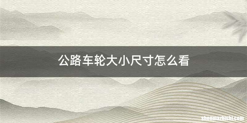 公路车轮大小尺寸怎么看