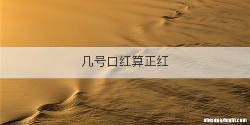 几号口红算正红