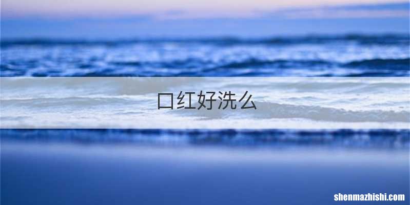 口红好洗么