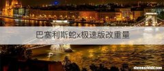 巴塞利斯蛇x极速版改重量