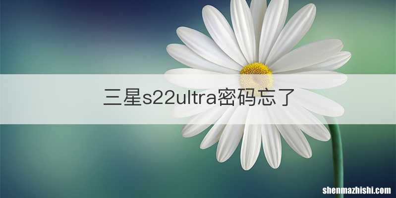 三星s22ultra密码忘了