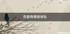 芬超有哪些球队