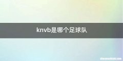 knvb是哪个足球队