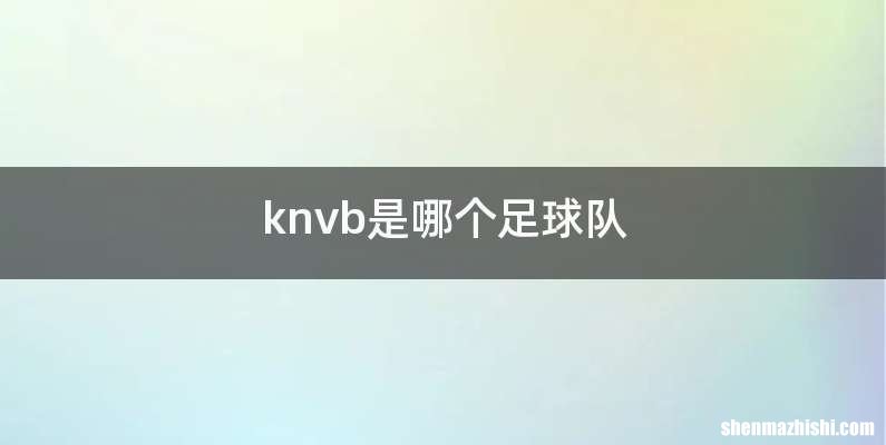 knvb是哪个足球队