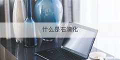 什么是石漠化