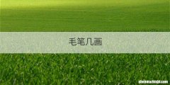毛笔几画
