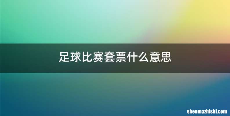 足球比赛套票什么意思