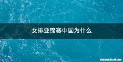 女排亚锦赛中国为什么