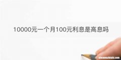 10000元一个月100元利息是高息吗