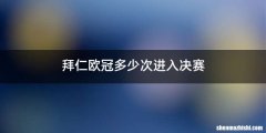 拜仁欧冠多少次进入决赛