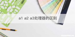 a1 a2 a3处理器的区别