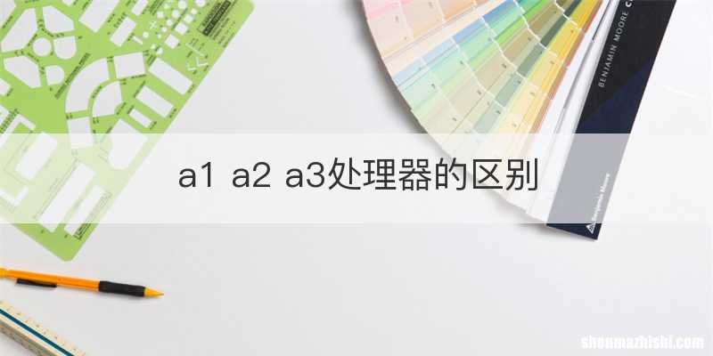 a1 a2 a3处理器的区别