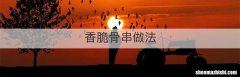 香脆骨串做法