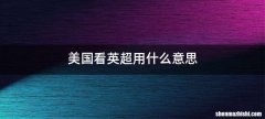 美国看英超用什么意思