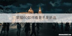 荣耀60如何看是不是新品