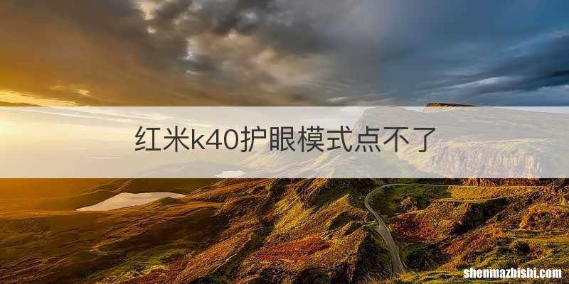 红米k40护眼模式点不了