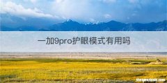 一加9pro护眼模式有用吗
