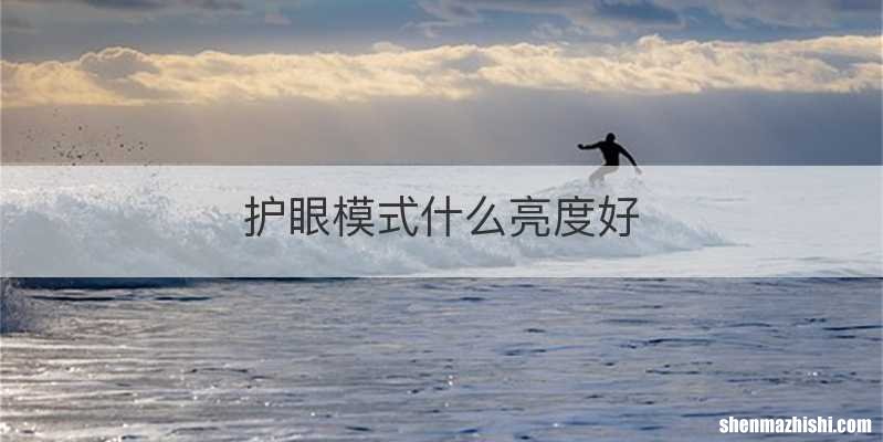 护眼模式什么亮度好