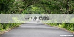 win10护眼颜色