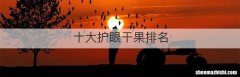 十大护眼干果排名