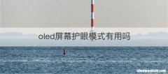 oled屏幕护眼模式有用吗