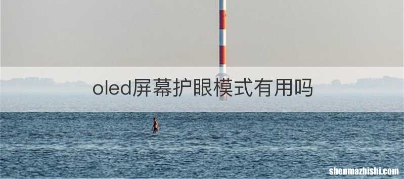 oled屏幕护眼模式有用吗