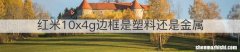 红米10x4g边框是塑料还是金属