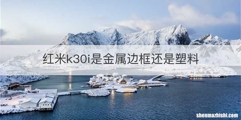 红米k30i是金属边框还是塑料