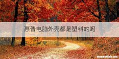 惠普电脑外壳都是塑料的吗
