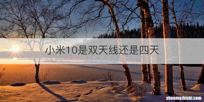 小米10是双天线还是四天
