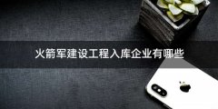 火箭军建设工程入库企业有哪些