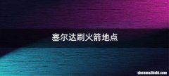 塞尔达刷火箭地点