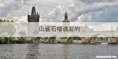 山雀石榴谁写的