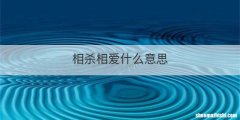 相杀相爱什么意思