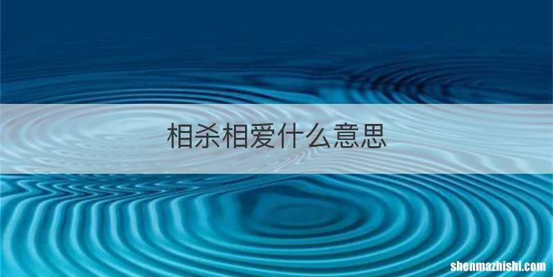 相杀相爱什么意思