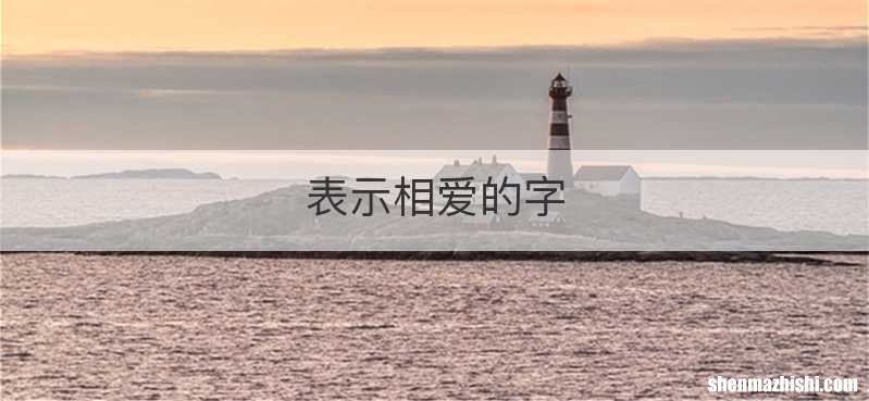 表示相爱的字