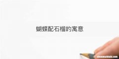 蝴蝶配石榴的寓意