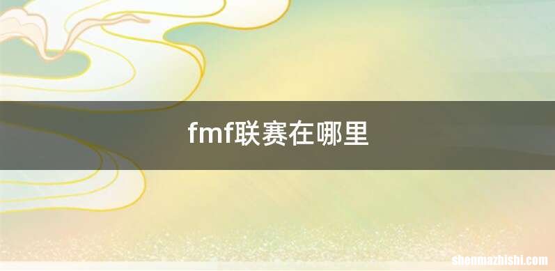 fmf联赛在哪里