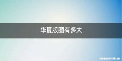 华夏版图有多大