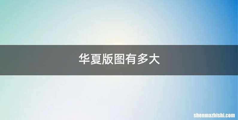 华夏版图有多大