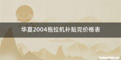华夏2004拖拉机补贴完价格表