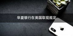 华夏银行在英国取现规定