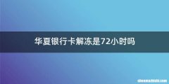 华夏银行卡解冻是72小时吗