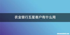 农业银行五星客户有什么用